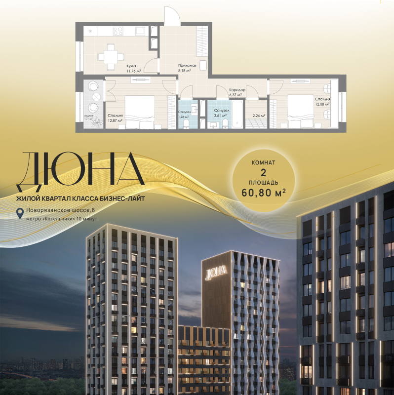 2 ккв 60,8 м²
