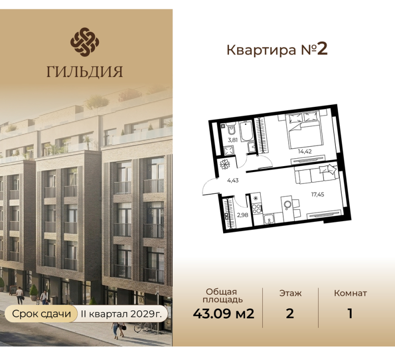 2 ккв (Евро) 43,1 м²